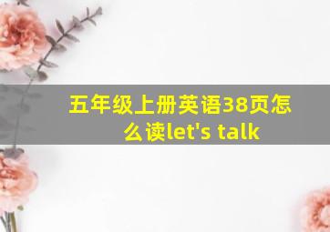 五年级上册英语38页怎么读let's talk